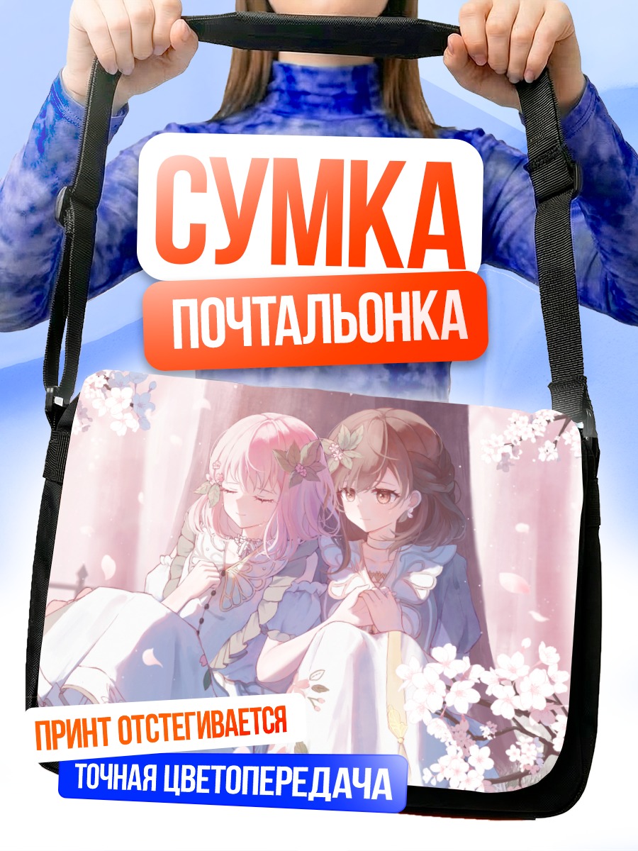 Сумка-почтальонка Мизуки Акияма и Эна Шинономе