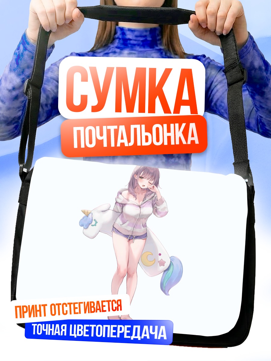 Сумка-почтальонка Девушка в пижаме