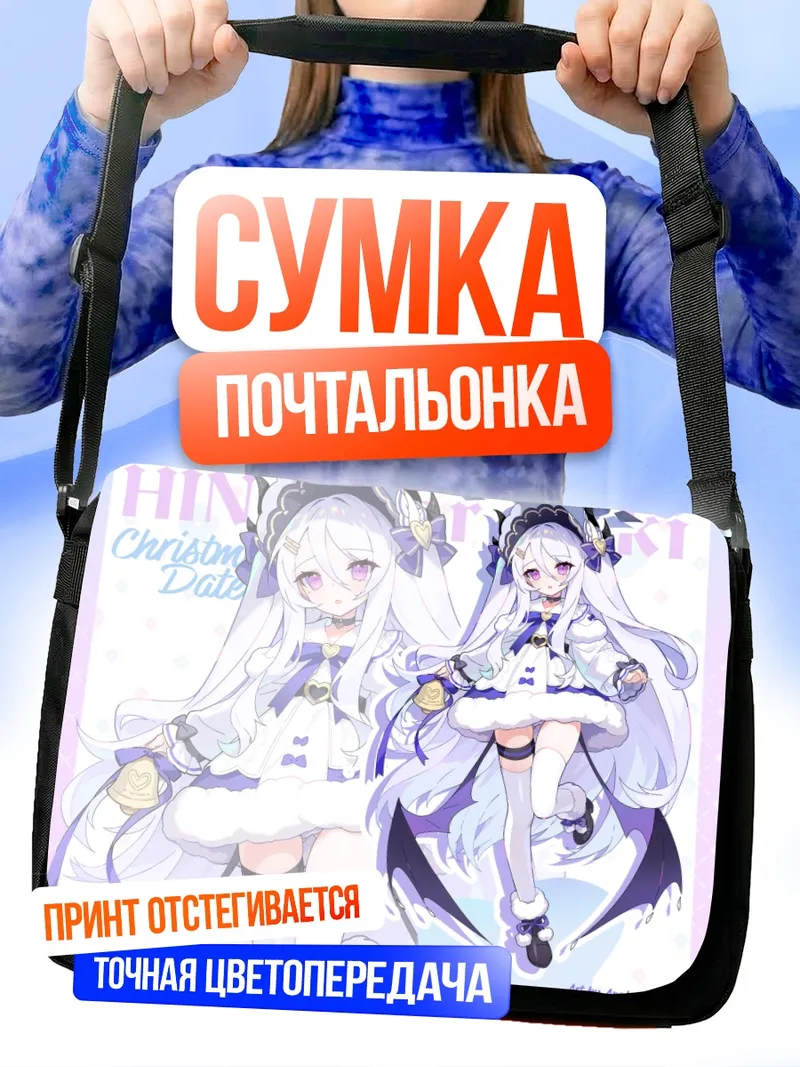 Сумка-почтальонка Хина Сорасаки в Рождество