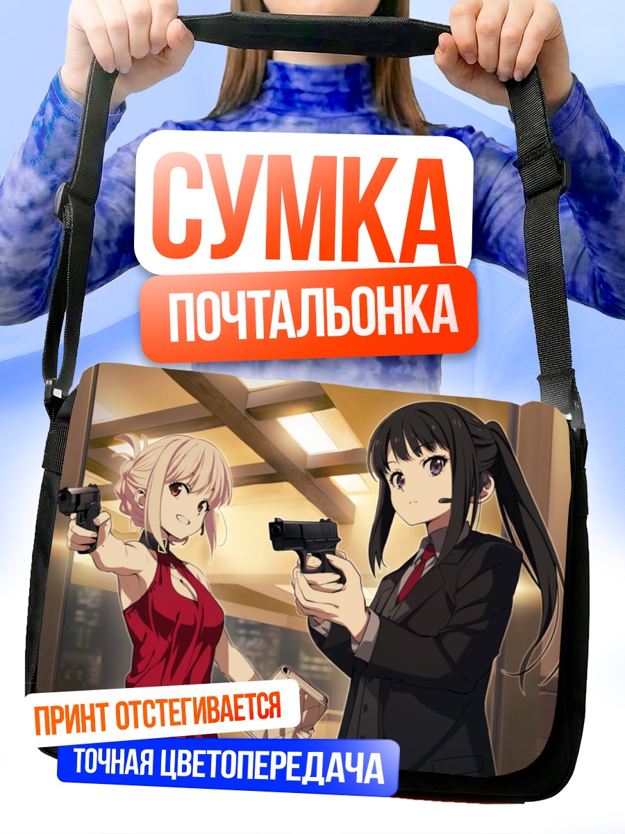 Сумка-почтальонка Такина и Чисато