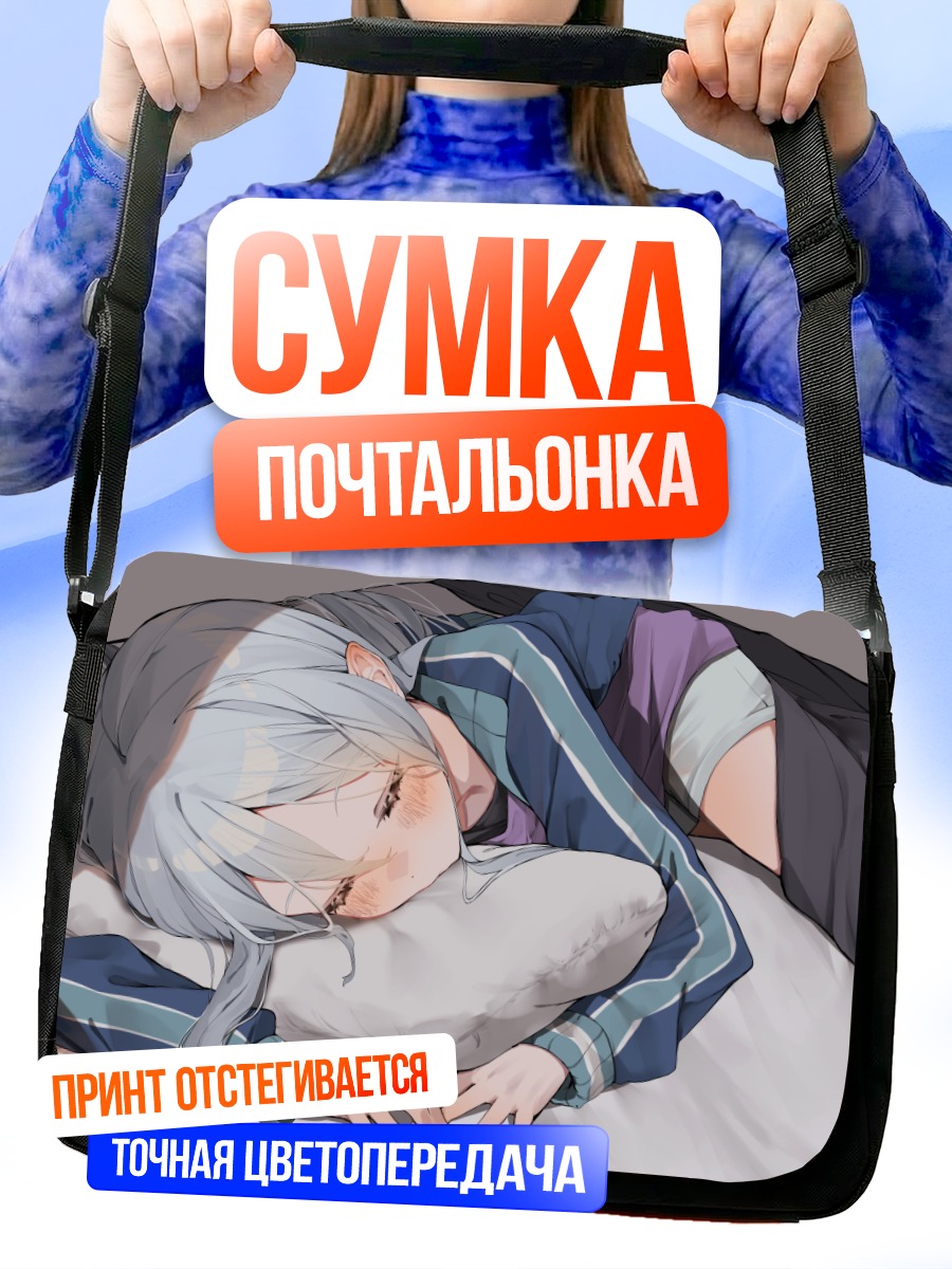 Сумка-почтальонка Канадэ Йоисаки в постели