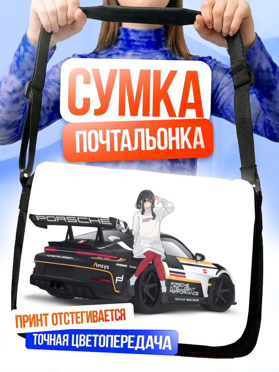 Сумка-почтальонка Девушка и Порше