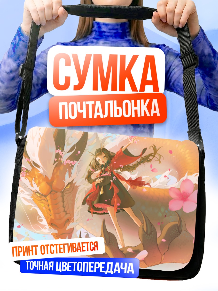 Сумка-почтальонка Девушка с драконом