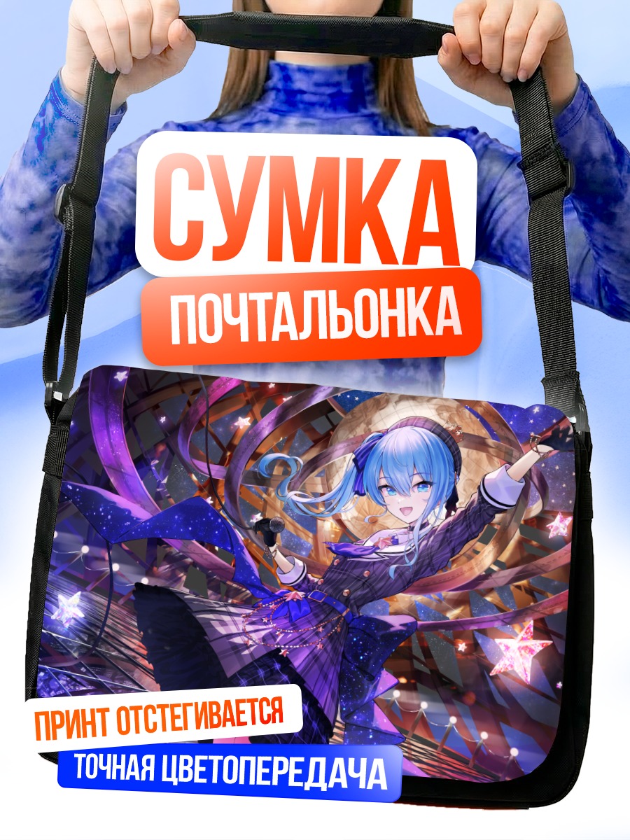 Сумка-почтальонка Хошимати Суйсей в звездах