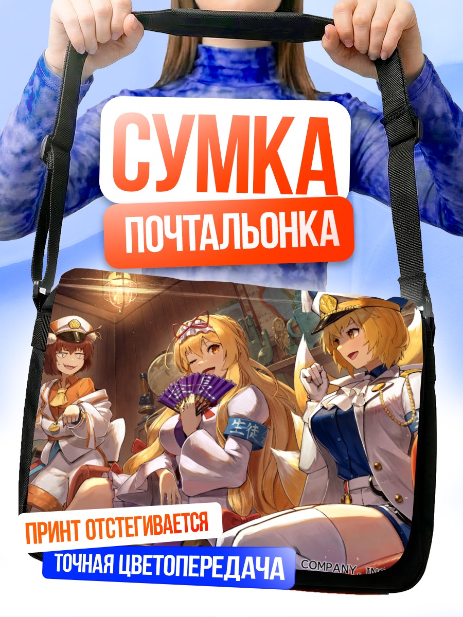 Сумка-почтальонка Якумо Юкари и компания