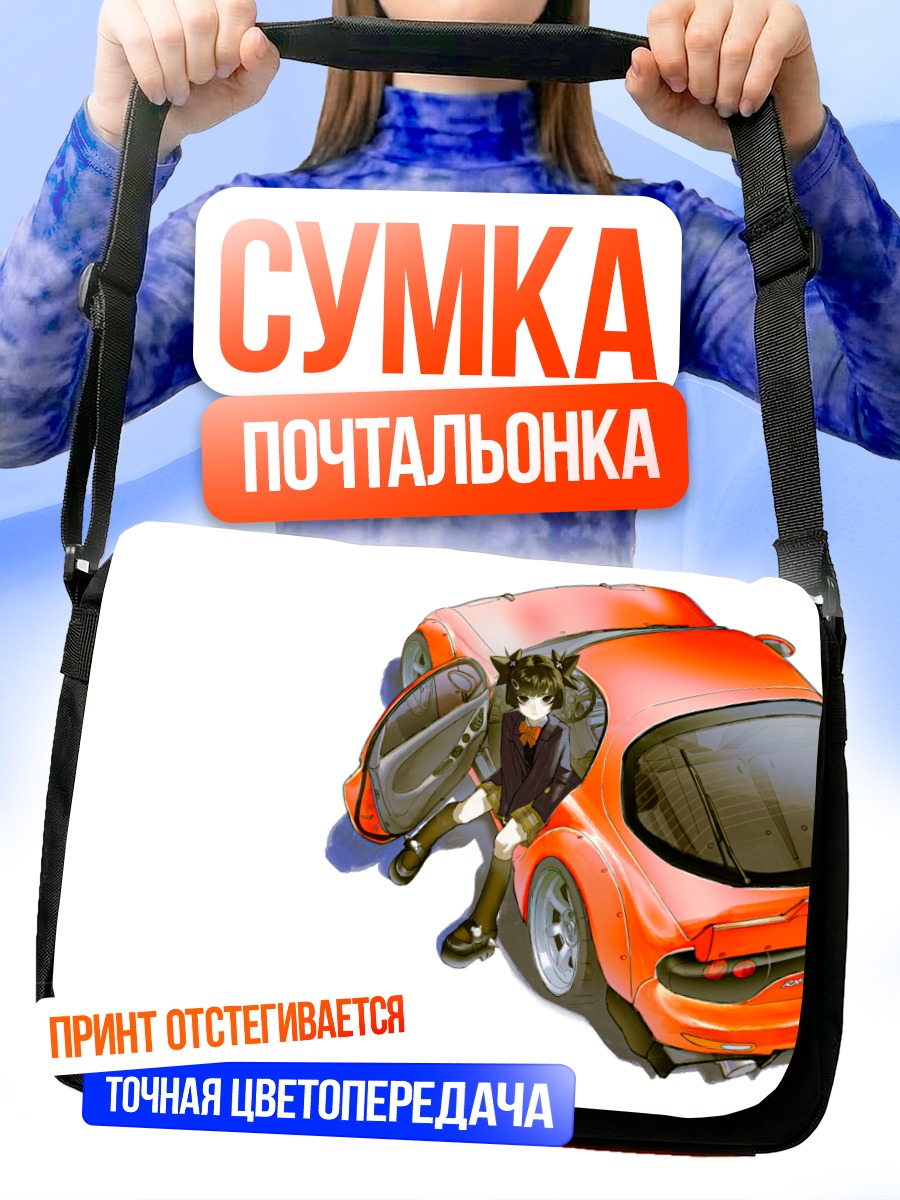 Сумка-почтальонка Девушка у авто