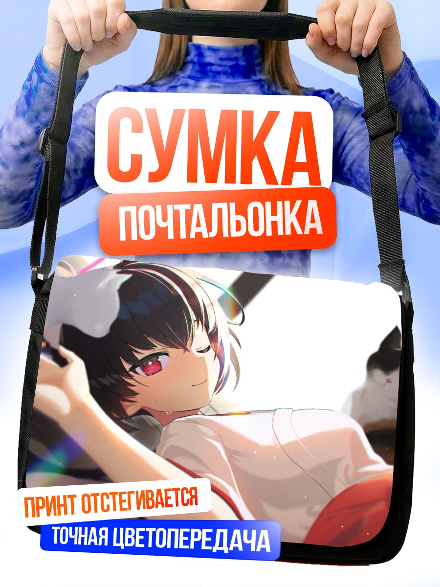 Сумка-почтальонка Серика Куроми в отдыхе