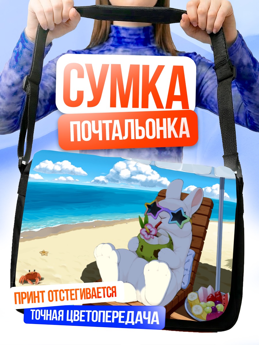 Сумка-почтальонка Кролик на пляже