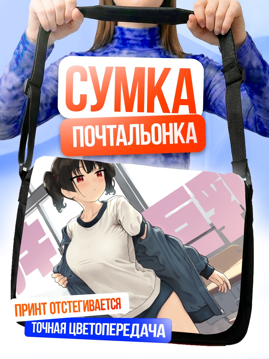 Сумка-почтальонка Девушка в спортформе