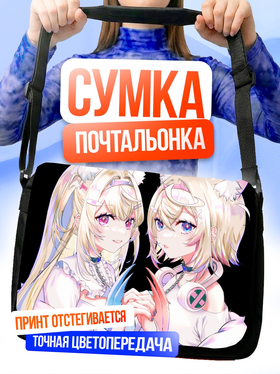 Сумка-почтальонка Фувава и Мококо