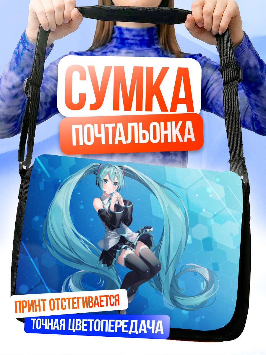 Сумка-почтальонка Мику Хацунэ в цифре