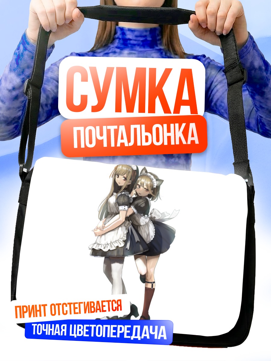 Сумка-почтальонка Горничные с ушками