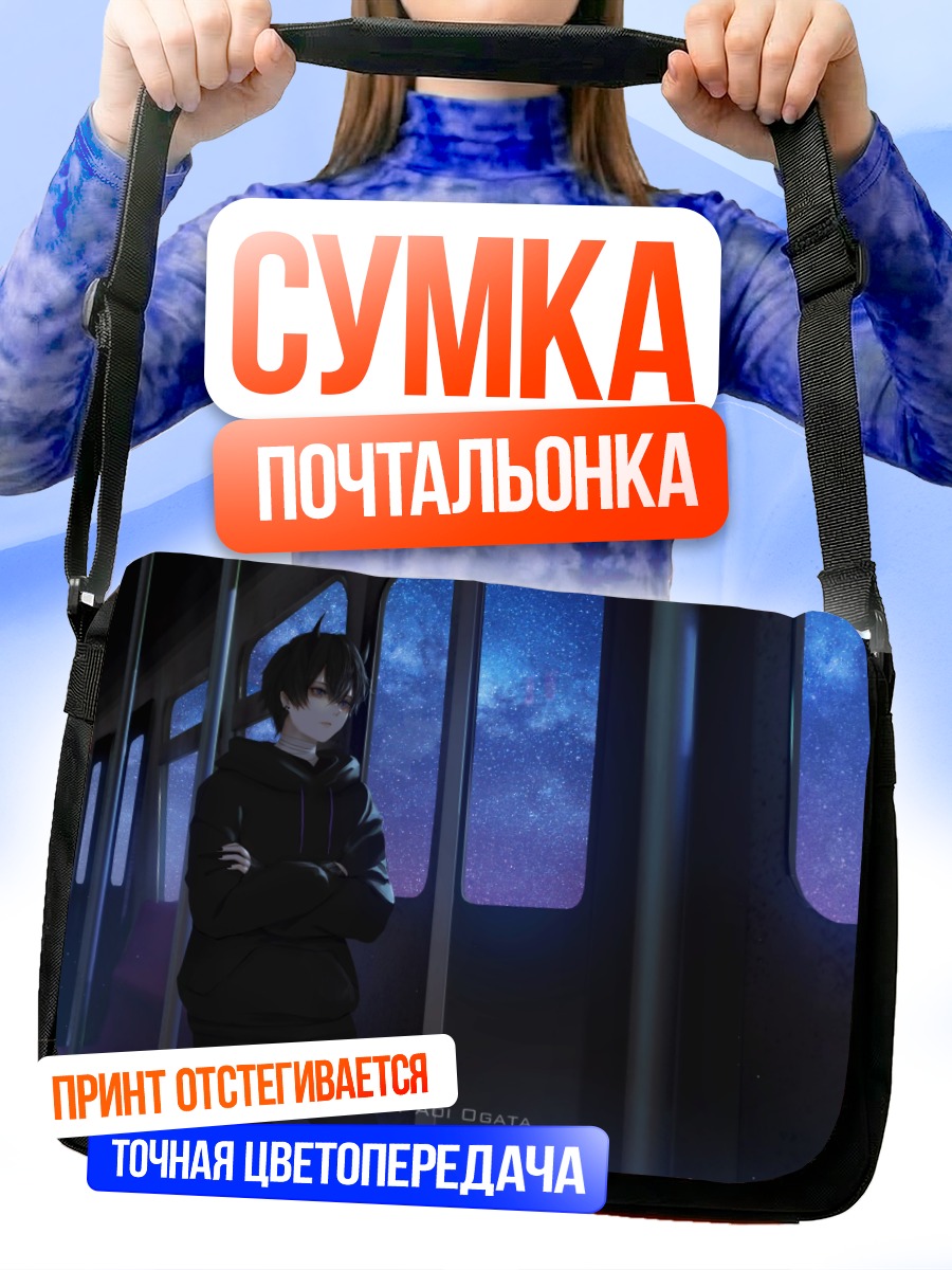 Сумка-почтальонка Ночной поезд и звезды