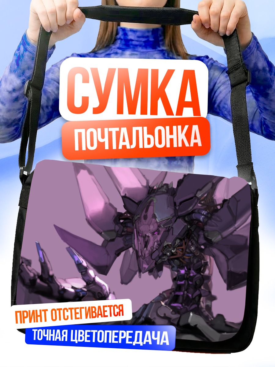 Сумка-почтальонка Пурпурный меха-дракон