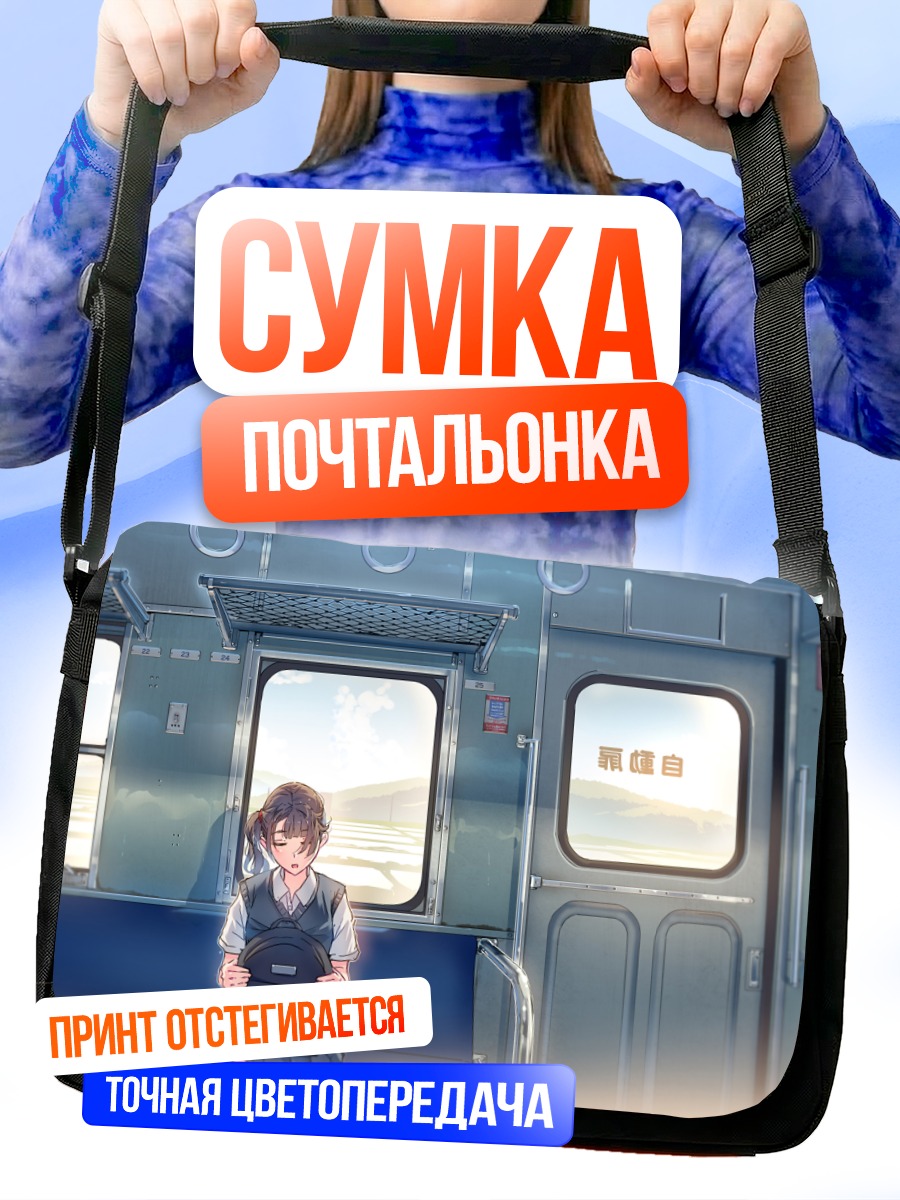 Сумка-почтальонка Сон в поезде