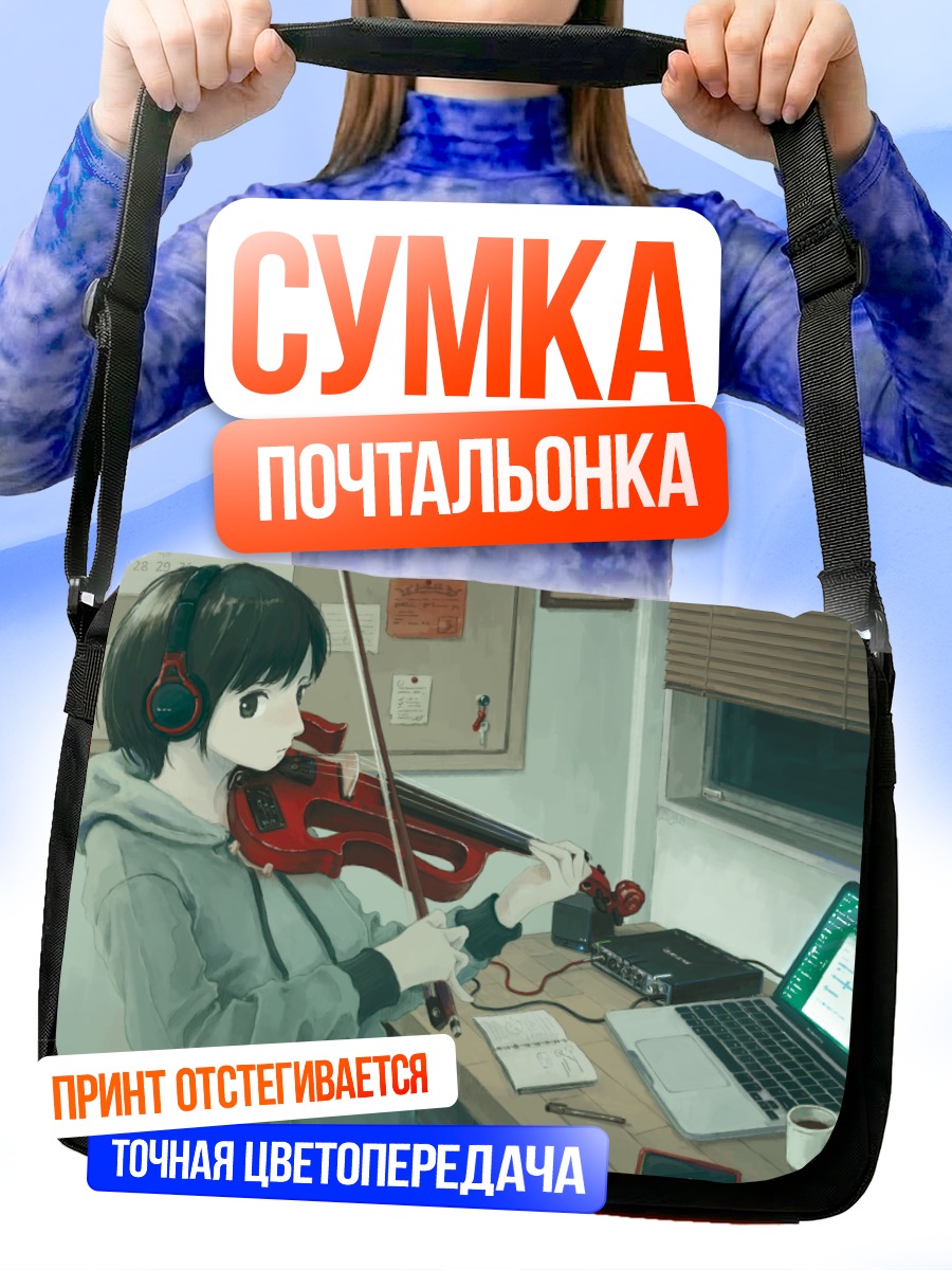 Сумка-почтальонка Скрипка и ноутбук