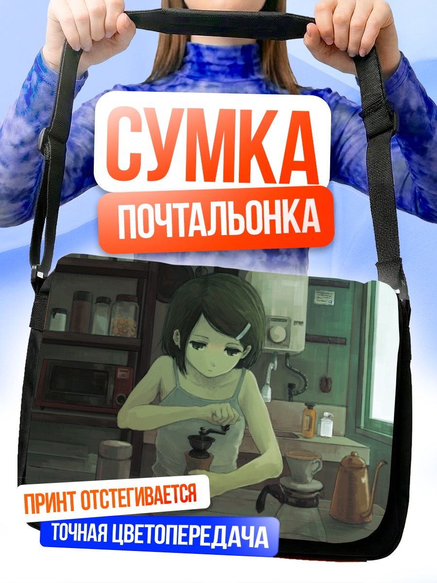 Сумка-почтальонка Утренний кофе