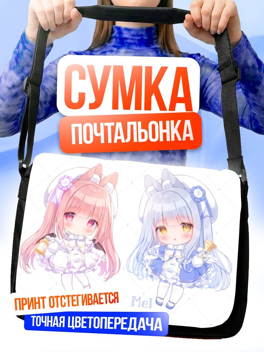 Сумка-почтальонка Лилли и Мел