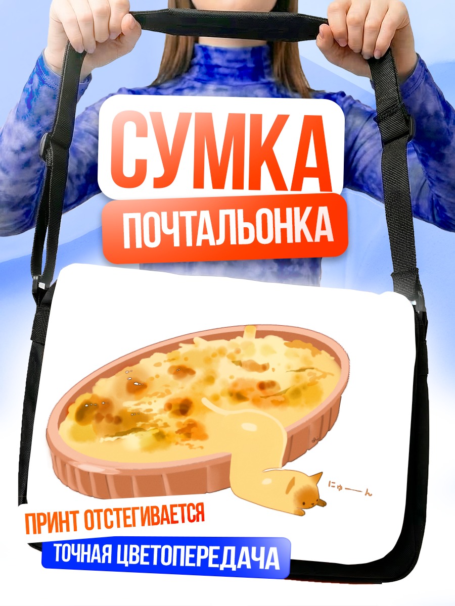 Сумка-почтальонка Кот в запеканке
