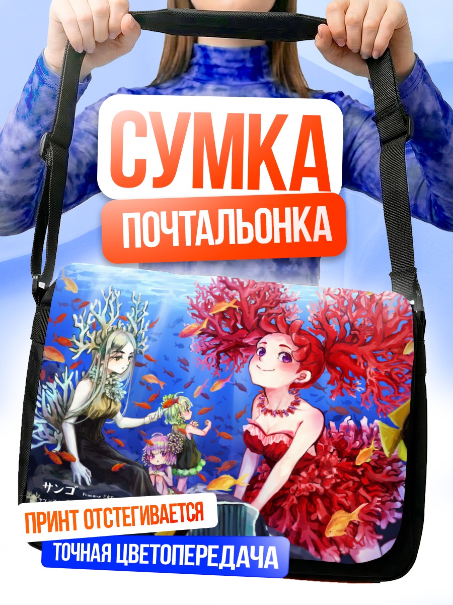 Сумка-почтальонка Русалки в коралловом рифе