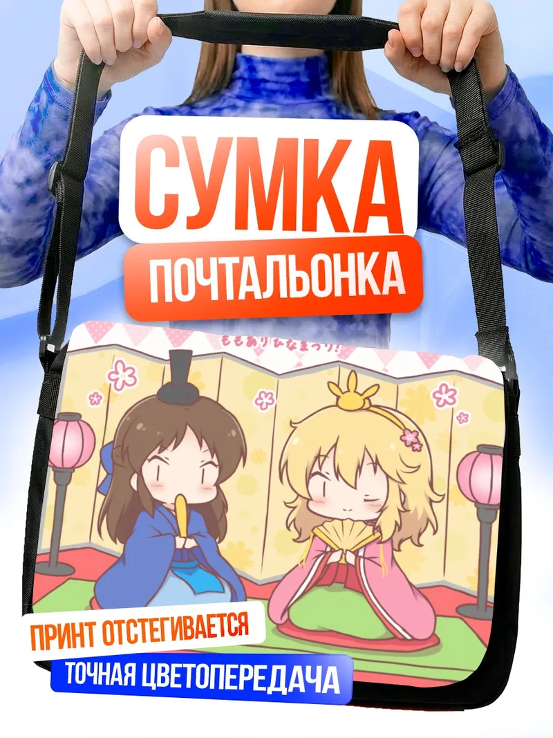 Сумка-почтальонка Момока Сакураи и Арису Тачибана