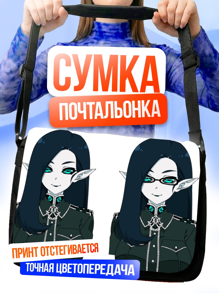 Сумка-почтальонка Эльфийка в форме