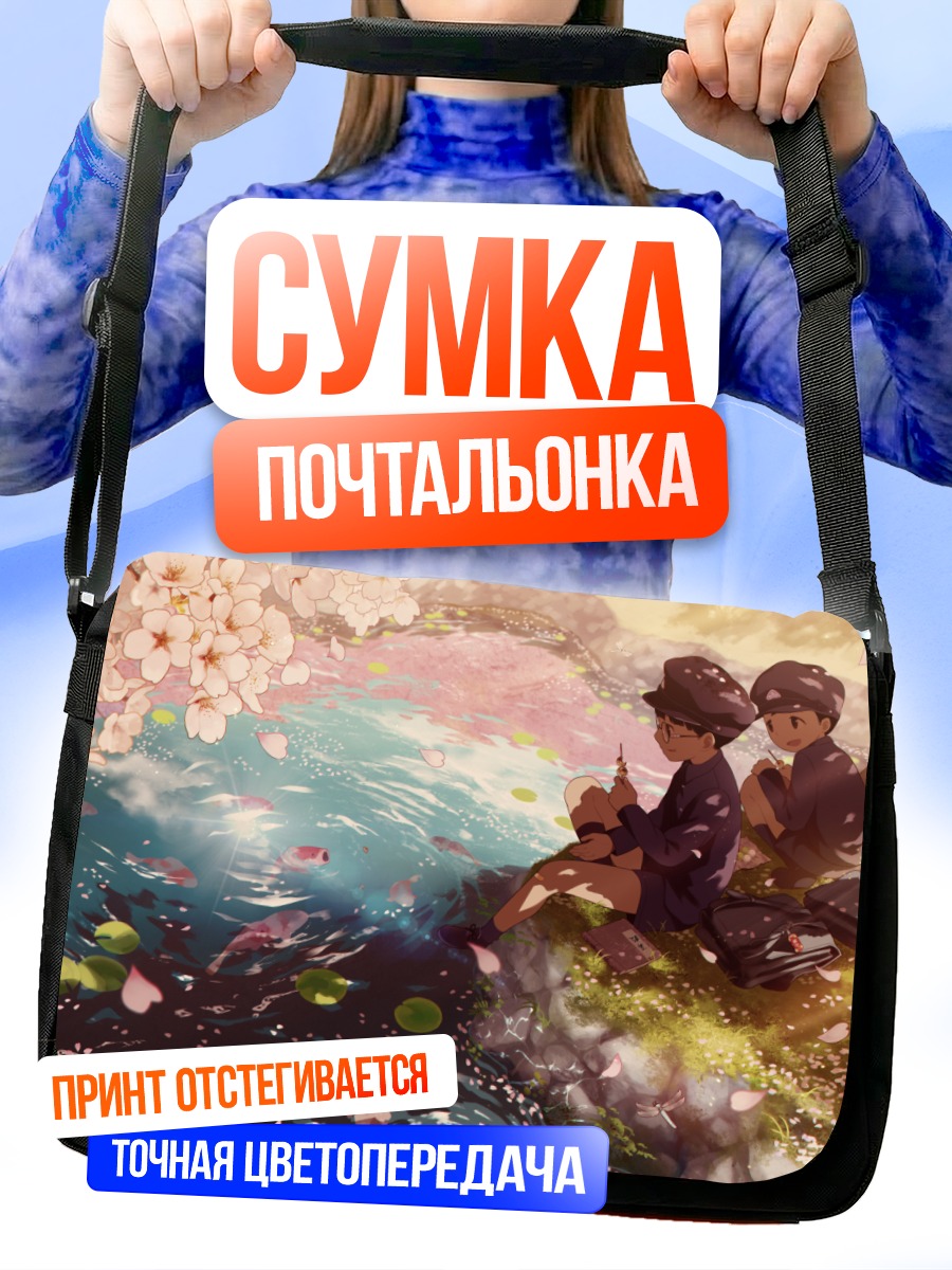 Сумка-почтальонка Юноши у пруда