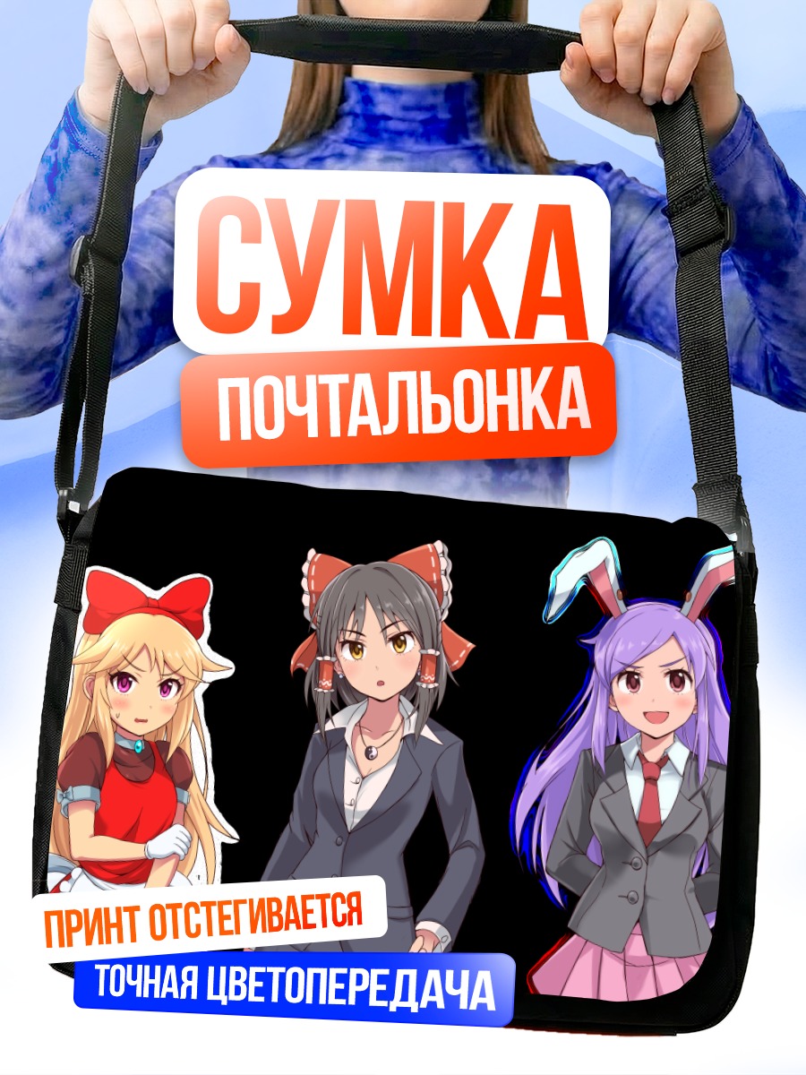 Сумка-почтальонка Рейму Хакурей и подруги