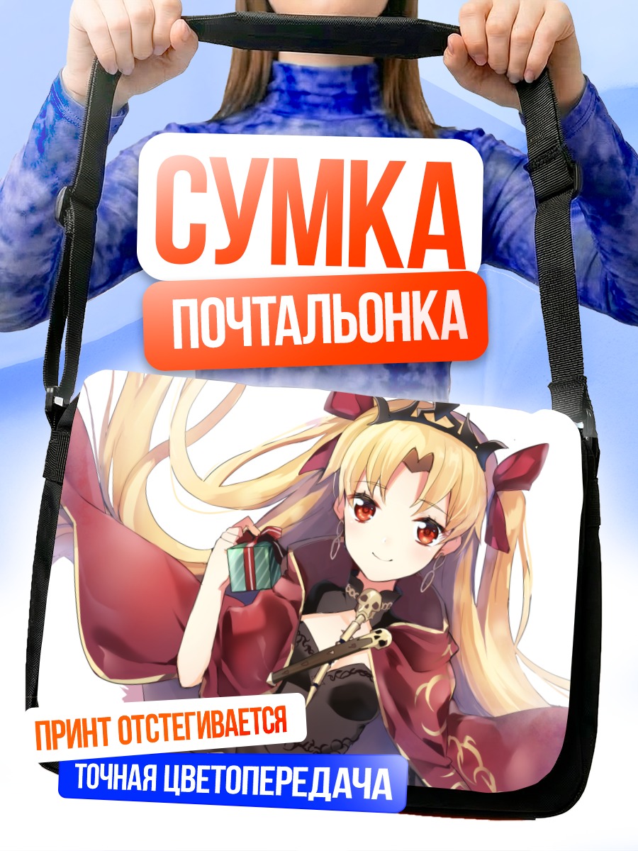 Сумка-почтальонка Эрешкигаль с подарком