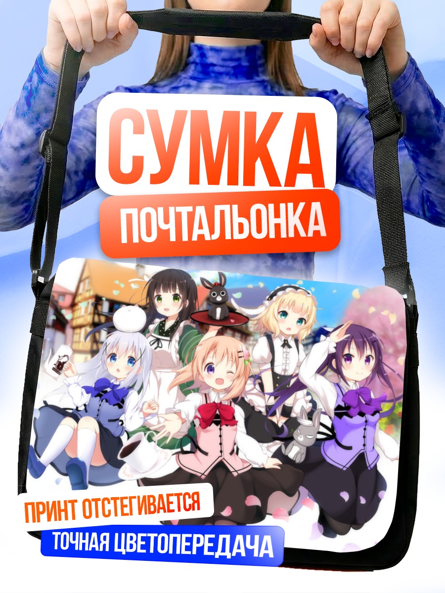 Сумка-почтальонка Девочки из Gochiusa