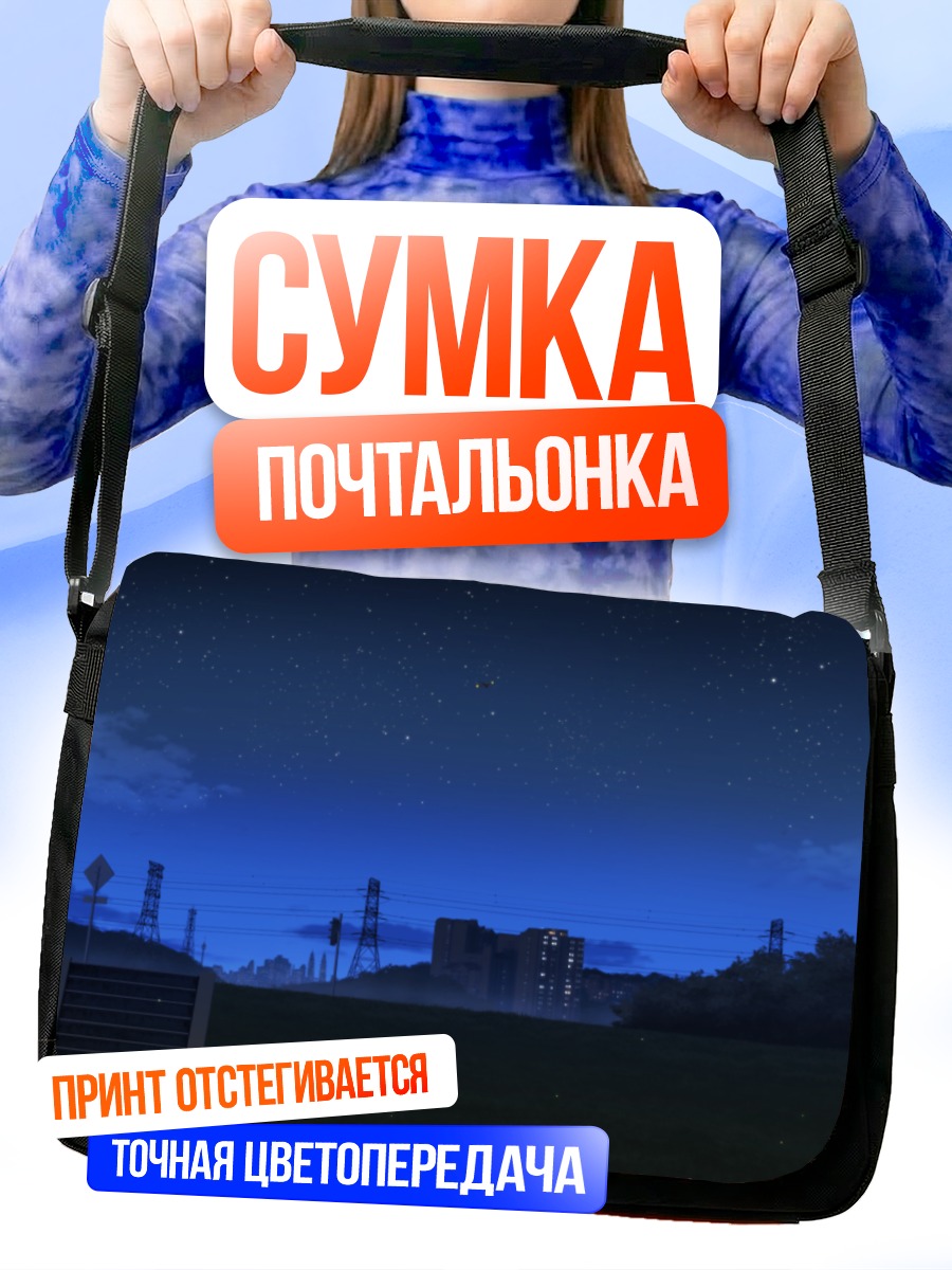 Сумка-почтальонка Ночной город в облаках