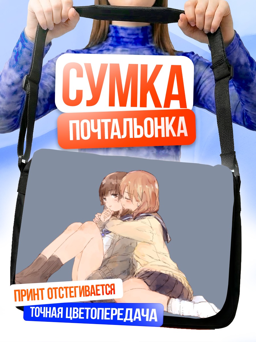 Сумка-почтальонка Школьные объятия