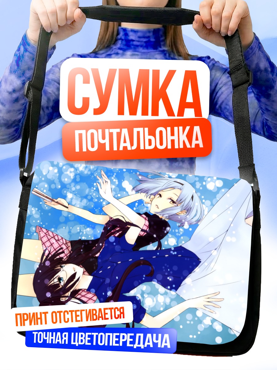 Сумка-почтальонка Коко Каминага и Сузу