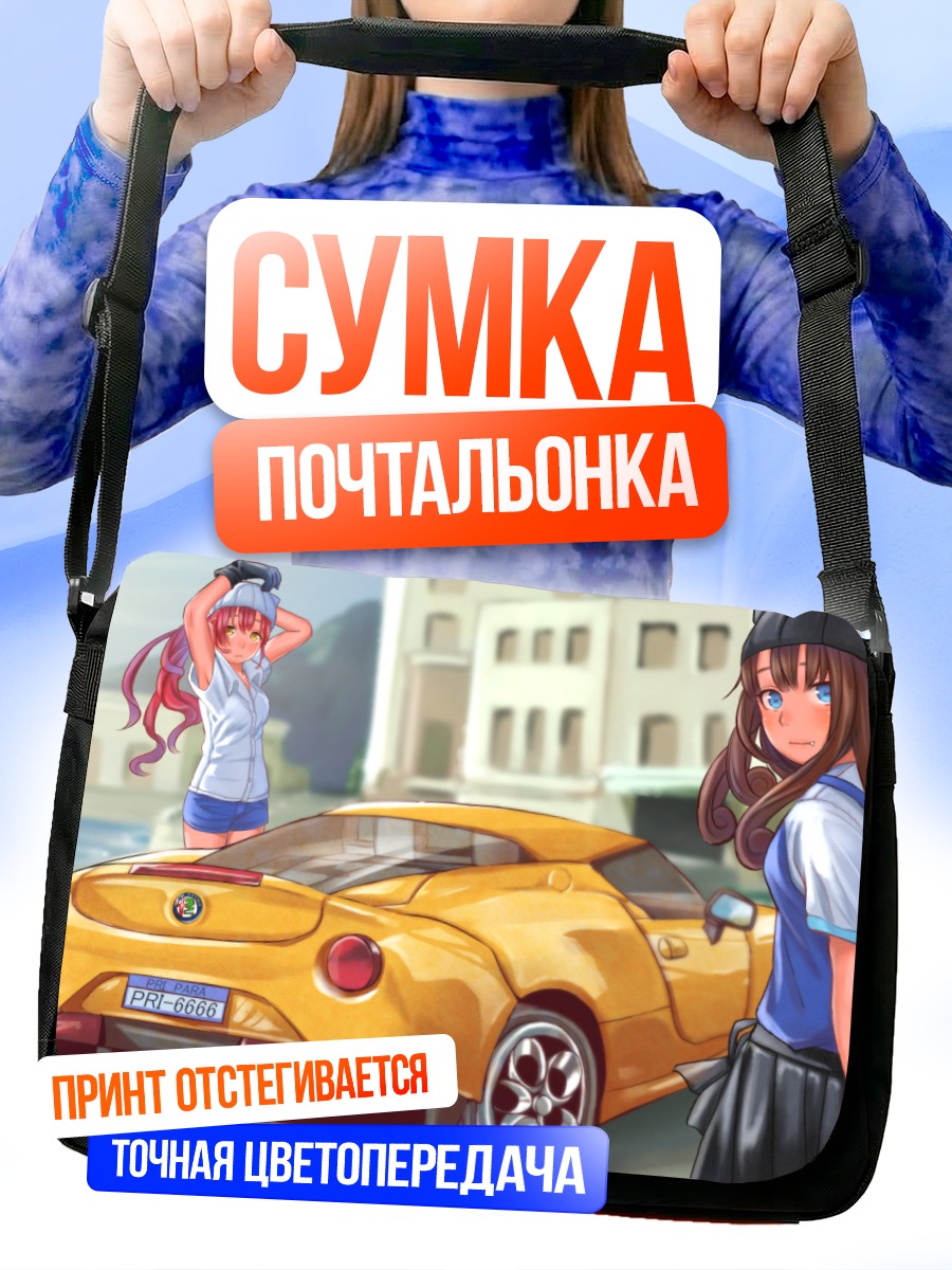 Сумка-почтальонка Арома Куросу и машина