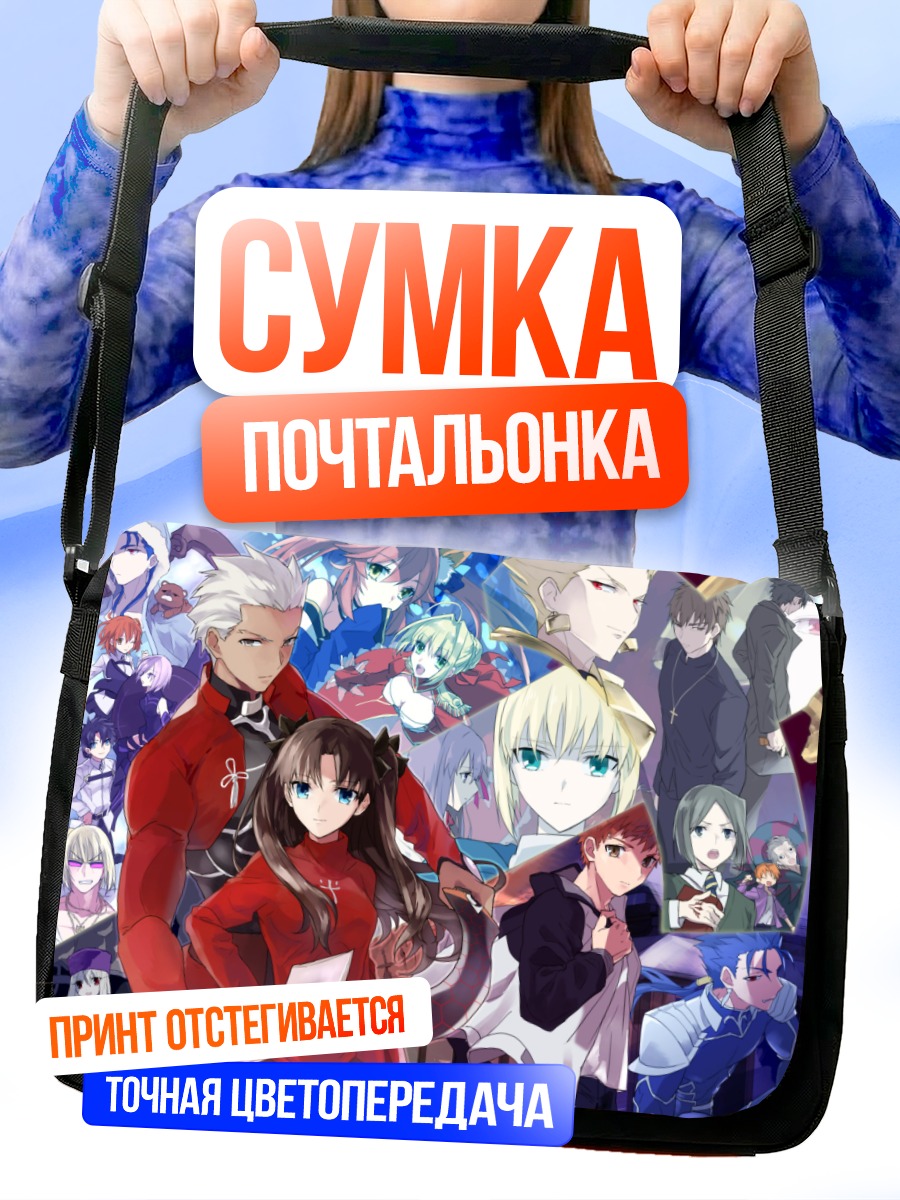 Сумка-почтальонка Артурия Пендрагон и Эмия