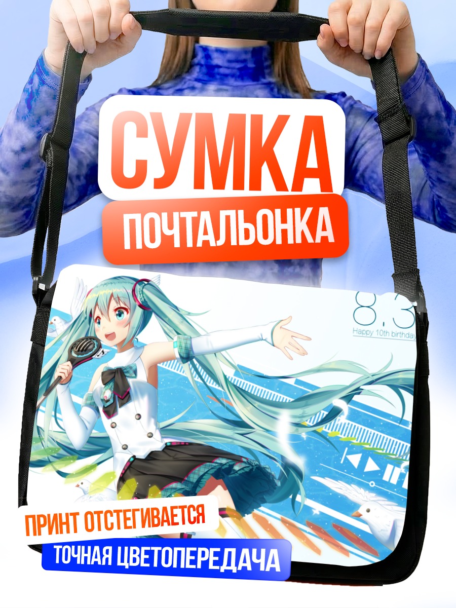 Сумка-почтальонка Мику Хацунэ с голубями
