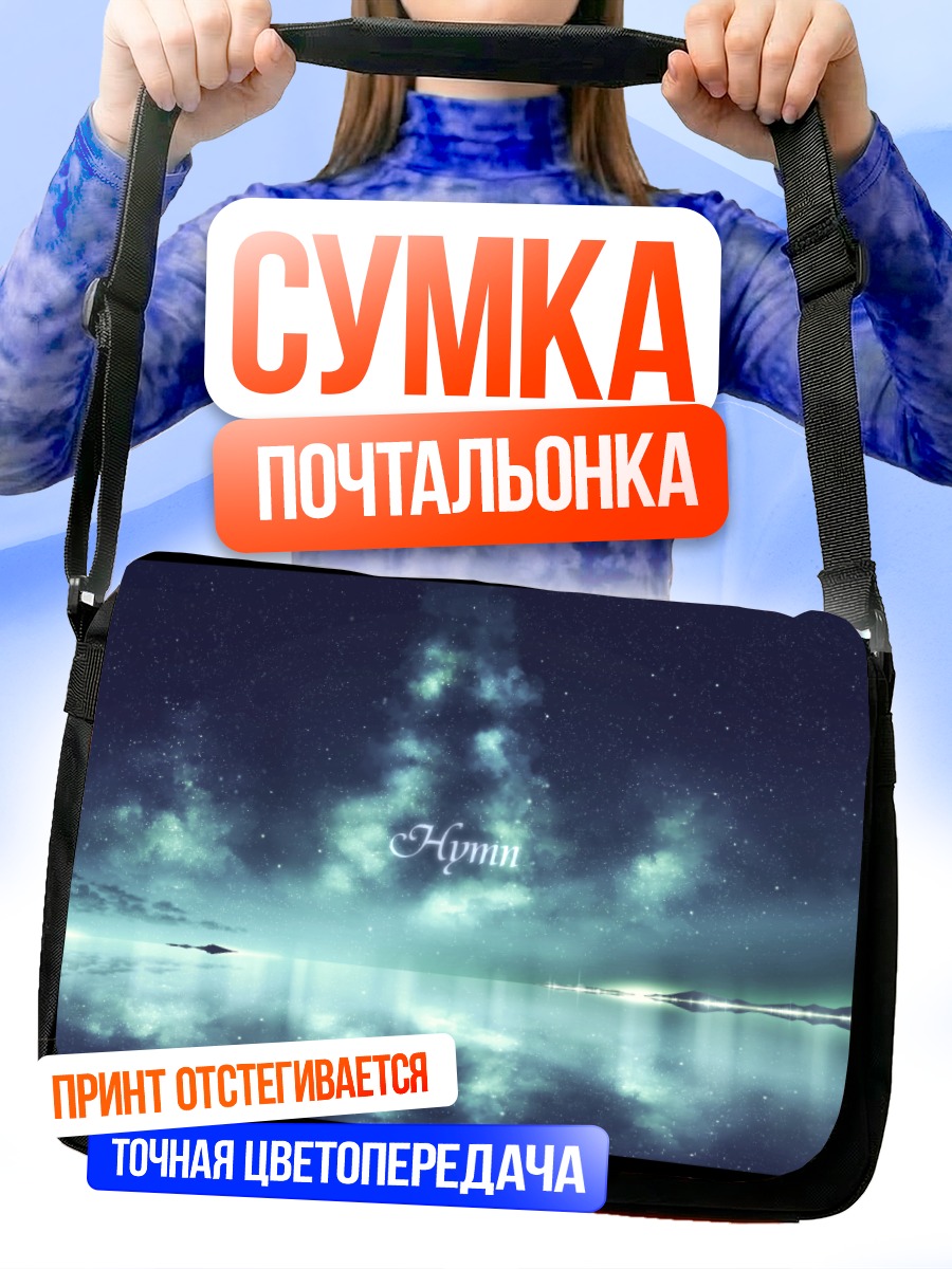 Сумка-почтальонка Звездное небо над водой