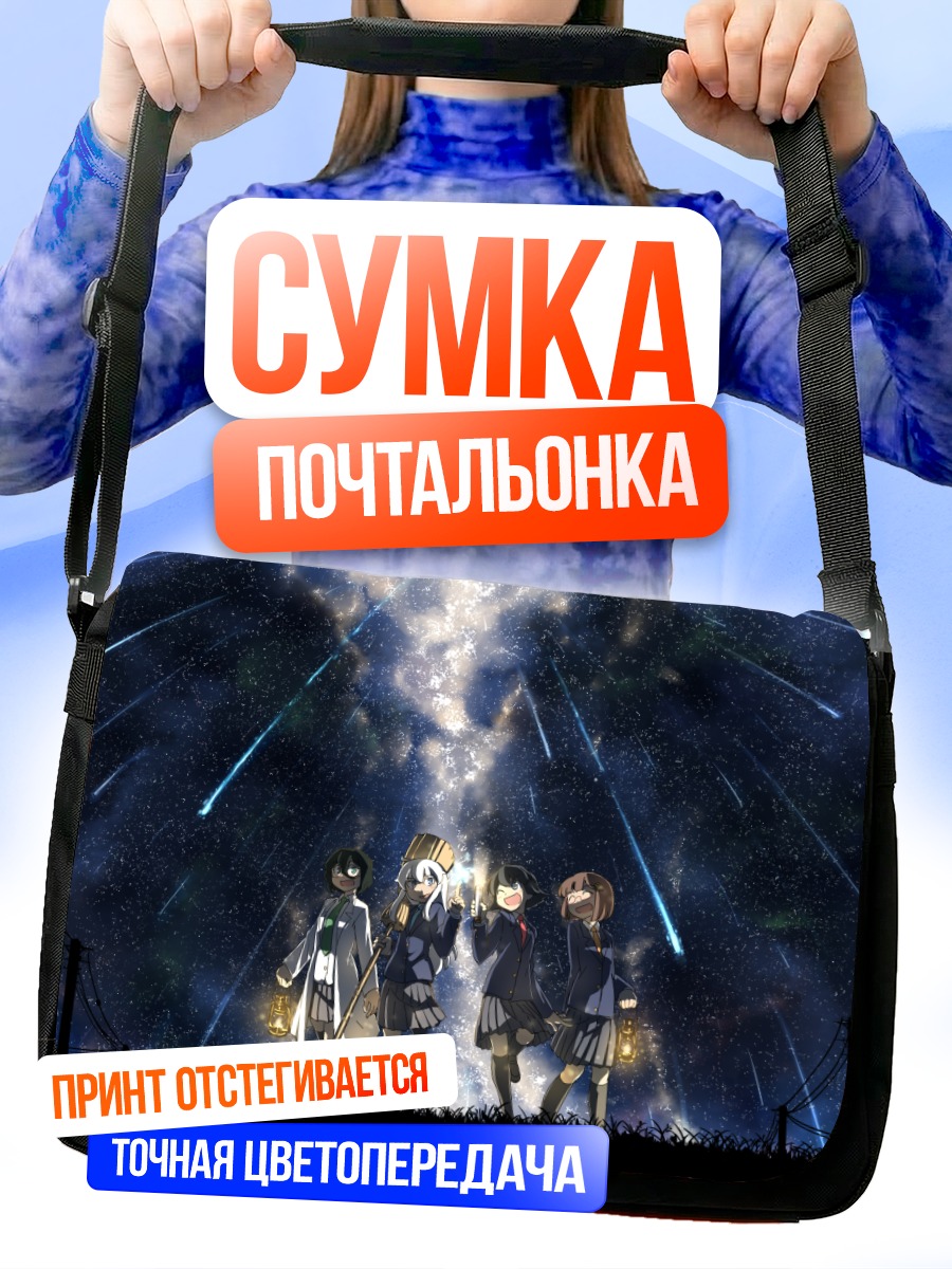 Сумка-почтальонка Звездная группа друзей