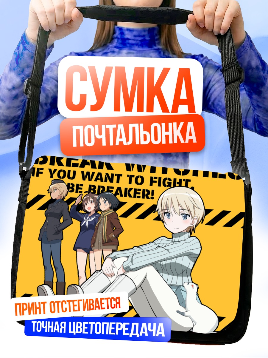 Сумка-почтальонка Ведьмины войска Strike Witches