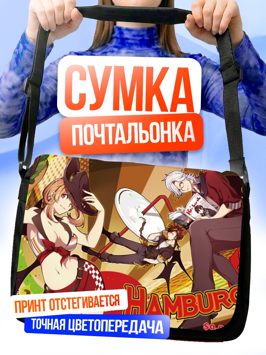 Сумка-почтальонка Гамбургеры и отдых