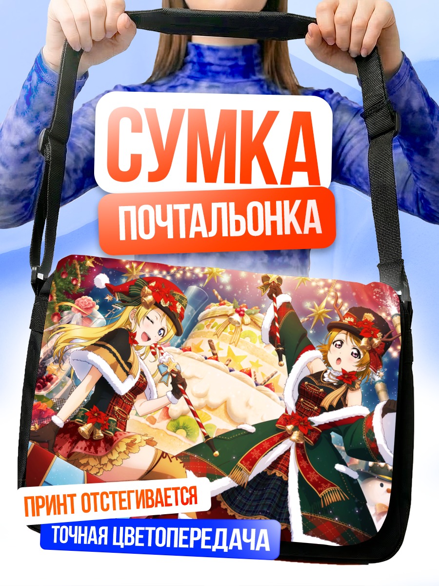 Сумка-почтальонка Эри Аясэ и Ханаё Коидзуми
