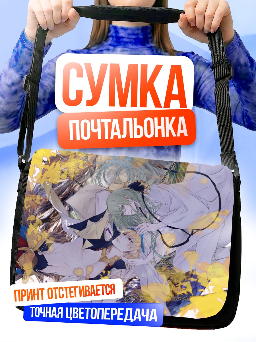 Сумка-почтальонка Энкиду и Гильгамеш