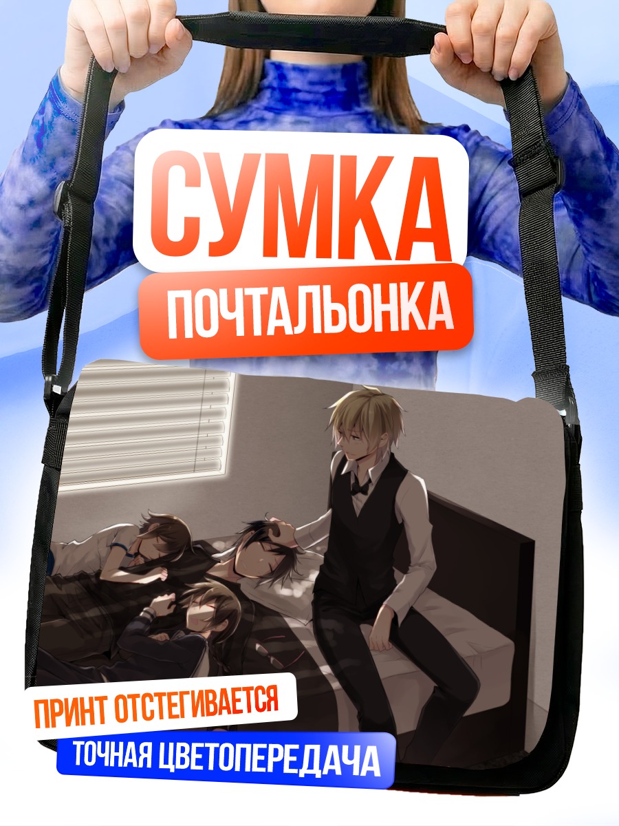 Сумка-почтальонка Шизуо Хэйвадзима и компания