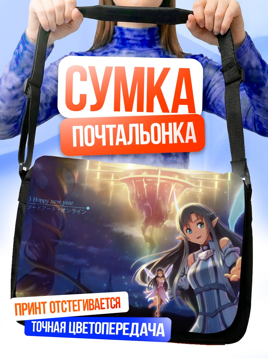 Сумка-почтальонка Асуна и Юи