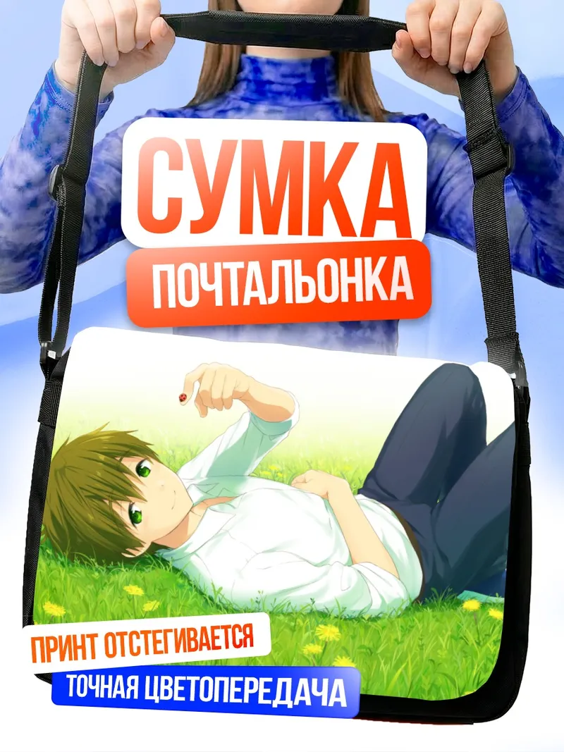 Сумка-почтальонка Макото Тачибана на траве