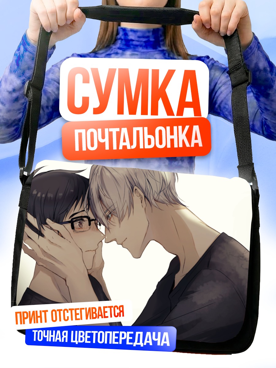 Сумка-почтальонка Юри и Виктор