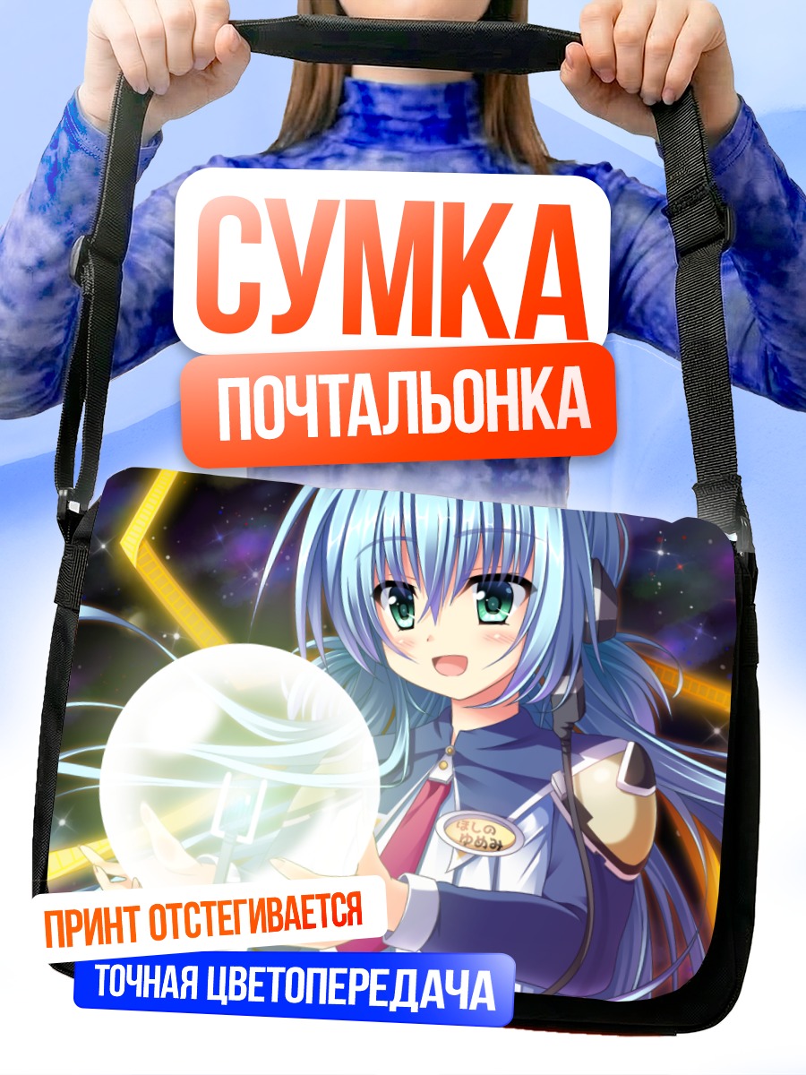 Сумка-почтальонка Юмеми Хосино со сферой