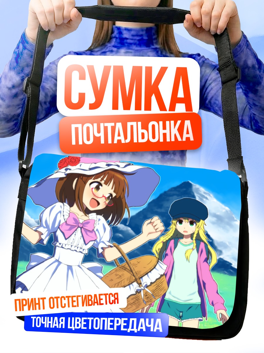 Сумка-почтальонка Рицуко Акидзуки и Мики Хошии