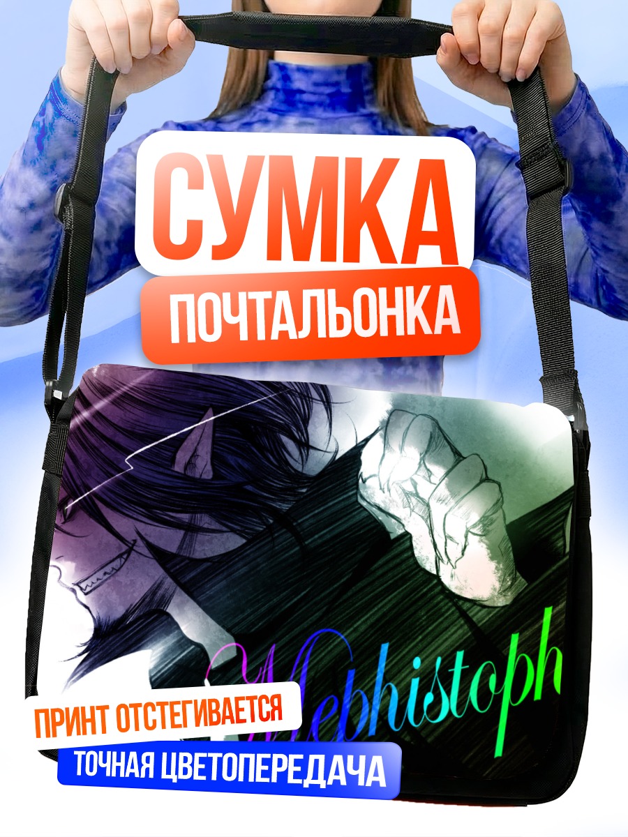 Сумка-почтальонка Мефисто Фелес в тени