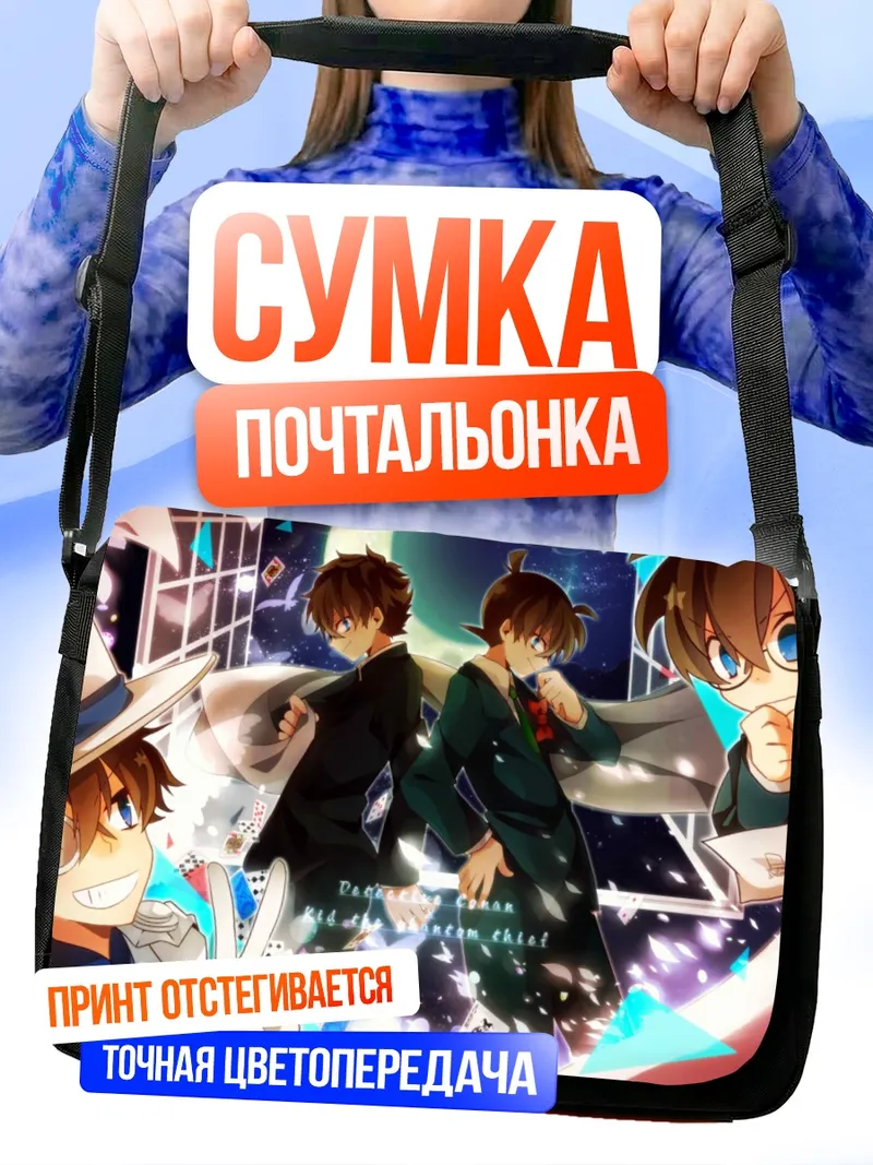 Сумка-почтальонка Эдогава Конан и Кайто Кид